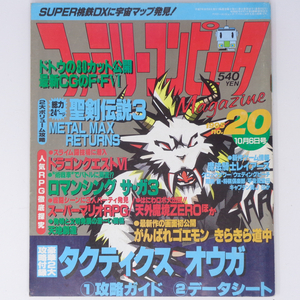 ファミリーコンピュータマガジン 1995年10月6日号No.20 別冊付録無し/ファイナルファンタジー/聖剣伝説3/ファミマガ/雑誌[Free Shipping]