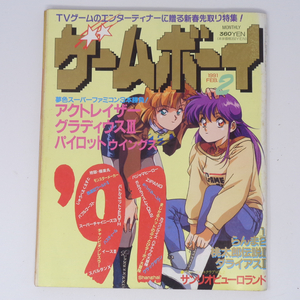 月刊ゲームボーイ 1991年2月号 /アクトレイザー/グラディウス3/パイロットウイングス/イース3/GAMY BOY/ゲーム雑誌[Free Shipping]