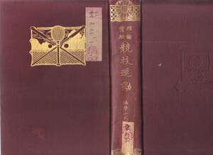 法学士武田千代三郎著　理論実験競技運動　明治三十七年六月二十五日発行　博文館　628項+附録数項　稀覯本　