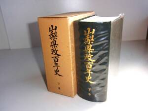 山梨県政百年史　下巻　1555項　縦約22横約17厚さ約8.8ｃｍ　昭和50年3月31日発行　美品