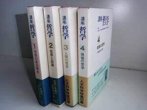 講座　哲学　4巻揃い　編集山本信・大森荘蔵・城塚登・小倉志祥　東京大学出版会　1973.2.5～6.25　菊判301～356項　1000円　美品