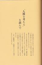 松下幸之助著　人間を考える　新しい人間観の提唱　本文143項まで+人間を考えるを読んで147～231項　B6判　PHP研究所　昭和47年 500円 美品_画像3