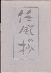 河野叡祥著　任風の抄（にんぷうのしょう）　四六判300項　昭和57年7月25日発行　2000円　美品　山梨県甲府市時宗一連寺七十二世住職