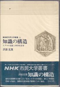 知識の構造　沢田允茂著　ドグマの克服と科学的思考　NHK市民大学叢書11　四六判203項　昭和46年2月10日第4刷発行　380円　美品