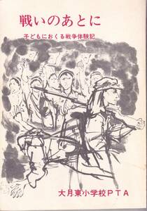 戦いのあとに　子どもにおくる戦争体験記　大月東小学校PTA　A5判　171項　昭和52年3月19日発行　自費出版作品　