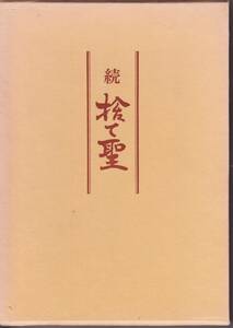 河野叡祥著 続 捨て聖 ―一遍上人の念仏の周辺― 四六判178項 昭和54年2月4日発行 1200円 美品 山梨県甲府市時宗一連寺七十二世住職