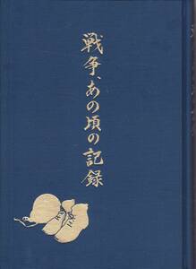 戦争、あの頃の記録 ━なぜ、いま「戦争体験記」か━ 笛吹市老人クラブ連合会 平成19年3月12日 菊判 209項 非売品 弐