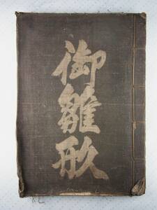 御雛形　友禅染めの図案　　縦約31.5ｃｍ横約22ｃｍ　約92項　和紙　和綴じ　東京美術学校助教授鶴田機水氏旧蔵書 稀覯本