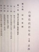 山梨県政百年史　下巻　1555項　縦約22横約17厚さ約8.8ｃｍ　昭和50年3月31日発行　美品_画像2