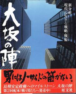 新分野 現代に生きる戦略・戦術 「大坂の陣」AB判175項 1984.5.25初版発行 旺文社 1800円 美品