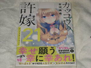 送料無料・未開封新品☆カッコウの許嫁 21巻 吉河美希 初版・帯付き・即決あり