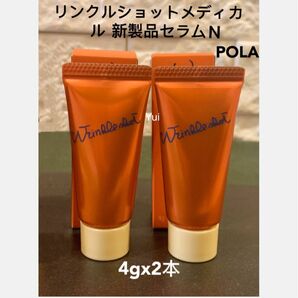 POLA ポーラ リンクルショットメディカル セラム N 美容液4gx2本