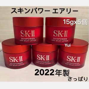 SK-II SK2 エスケーツー スキンパワー エアリー 美容乳液 15gx5個　さっぱり