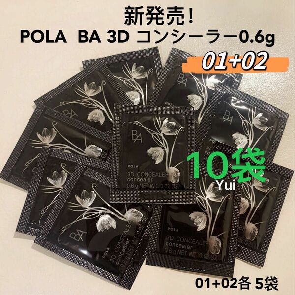 POLA ポーラ BA 3D コンシーラー 0.6g 01+02 各5袋　新発売！