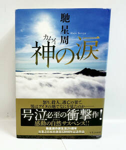 帯付き 初版 神の涙 馳星周 実業之日本社 2-4