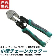 バン線カッター 番線カッター チェーンカッター 小型 ワイヤーカッター 210mm (8インチ) 送料無料_画像1