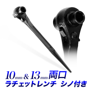 シノ付きラチェットレンチ 10mm-13mm/早回しレンチ早回しスパナ代替/12ポイント 両口/土木建築現場に最適サイズ