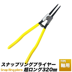 スナップリングプライヤー 特大 軸用 320mm ストレート0度 送料無料