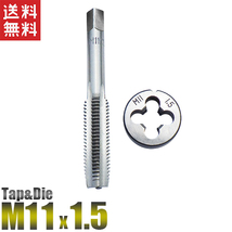 M11x1.5 タップダイス 2個セット ピッチ1.5 外径11mm 送料無料_画像1