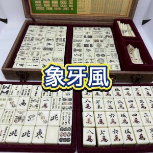 [ ivory manner ] mah-jong . mahjong period thing antique 