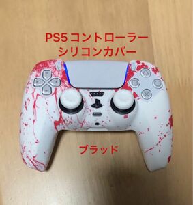 PS5コントローラー　シリコンカバー　ブラッド