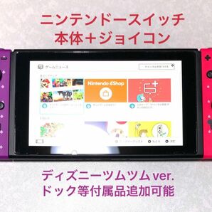 ニンテンドースイッチ　本体＋ジョイコンセット　ディズニーツムツムver.