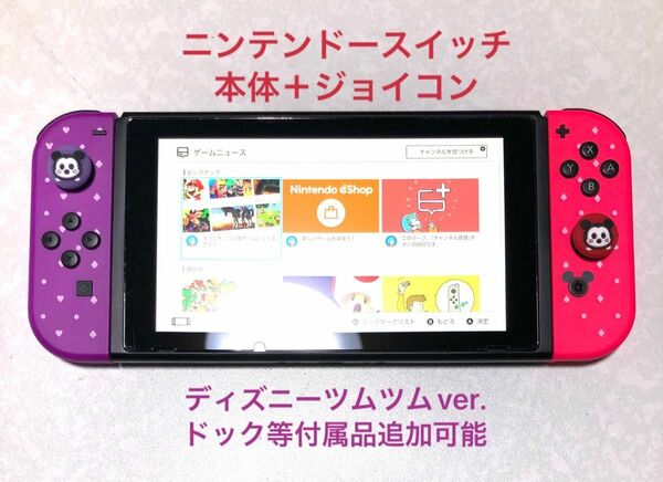 ニンテンドースイッチ　本体＋ジョイコンセット　ディズニーツムツムver.