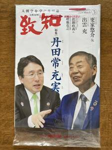 致知 2024 3月号 未開封新品