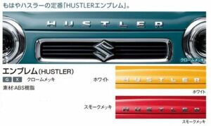  Suzuki original Hustler (SUZUKI HUSTLER)[ emblem (HUSTLER)][ smoked plating ] conform :[MR52S /MR92S]//[G][X]