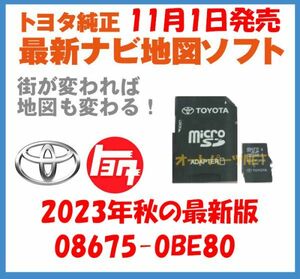 【2023年11月1日発売】【トヨタ純正カーナビ用/マイクロSDカード地図更新ソフト/2023年秋の全国版】08675-0BE80【2018モデル NSZT-W68T】