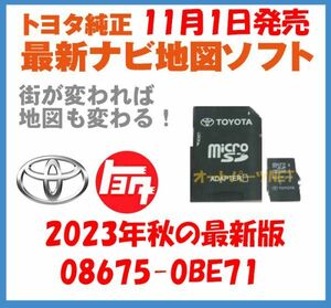 【2023年11月1日発売】【トヨタ純正カーナビ用/マイクロSDカード地図更新ソフト/2023年秋の全国版】08675-0BE71【2016モデル NSZT-Y66T】