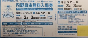 内野自由無料入場券　2024.3月3日（日）福岡ソフトバンクVS斗山ベアーズ