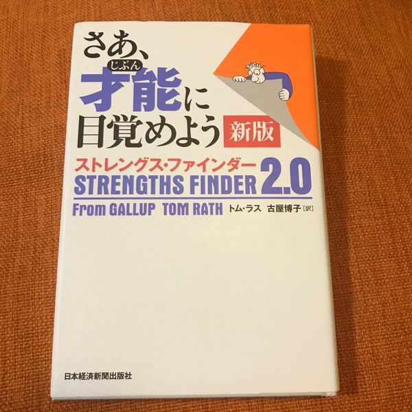 さあ、才能（じぶん）に目覚めよう　ストレングス・ファインダー２．０ （新版） トム・ラス／著　古屋博子／訳