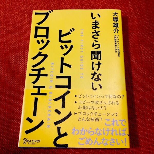 いまさら聞けないビットコインとブロックチェーン (いまさら聞けない) 大塚雄介/〔著〕