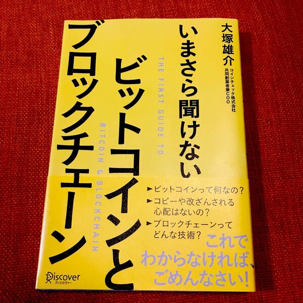 いまさら聞けないビットコインとブロックチェーン （いまさら聞けない） 大塚雄介／〔著〕