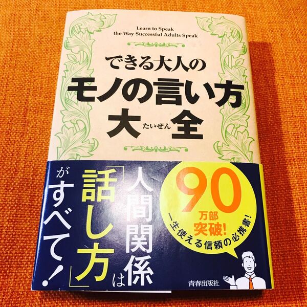 できる大人のモノの言い方大全 話題の達人倶楽部／編