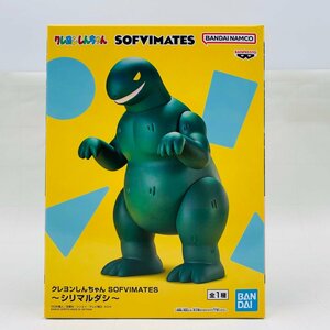 新品未開封 SOFVIMATES クレヨンしんちゃん シリマルダシ