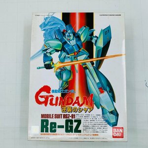 新品未組立 機動戦士ガンダム 逆襲のシャア 1/144 リ ガズィ アムロ レイ搭乗機