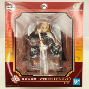 新品未開封 一番くじ 鬼滅の刃 鬼殺の志 弐 A賞 煉獄杏寿郎 LAYER SCAPE フィギュア