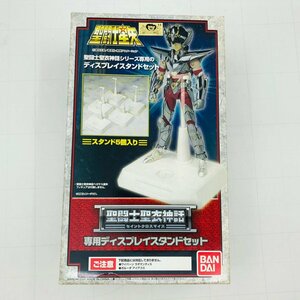 新品未開封 聖闘士星矢 聖闘士聖衣神話 専用ディスプレイスタンドセット