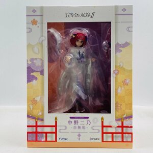 新品未開封 フリュー F:NEX 五等分の花嫁∬ 1/7 中野二乃 白無垢