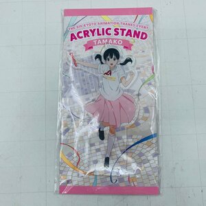 新品未開封 京都アニメーション たまこまーけっと 北白川たまこ アクリルスタンド