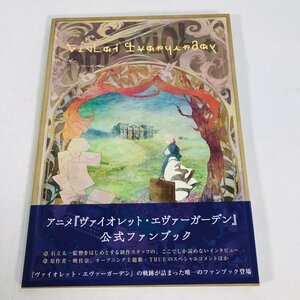 中古品 京都アニメーション ヴァイオレット・エヴァーガーデン クロニクル 公式ファンブック