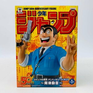 新品未開封 ジャンプ50周年 アニバーサリーフィギュア こちら葛飾区亀有公園前派出所 こち亀 両津勘吉