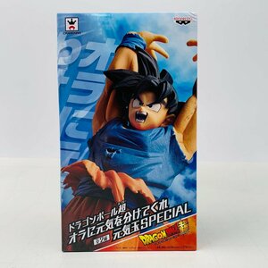 新品未開封 オラに元気を分けてくれ 元気玉SPECIAL ドラゴンボール超 孫悟空 A