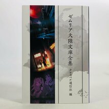 中古品 英雄伝説 創の軌跡 ゼムリア大陸文庫全集 クロスベル通信社 編_画像1