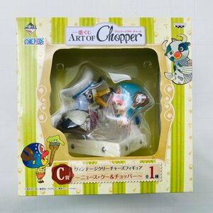 新品未開封 一番くじ ワンピース ART OF Chopper C賞 ヴィンテージクリーチャーズ フィギュア ニュース・クー & チョッパー