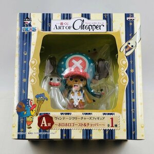 新品未開封 一番くじ ワンピース ART OF CHOPPER A賞 ヴィンテージクリーチャーズ フィギュア ホロホロゴースト & チョッパー