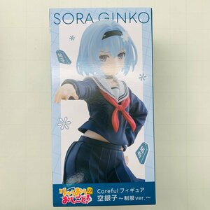 新品未開封 タイトー Coreful フィギュア りゅうおうのおしごと! 空銀子 制服ver.