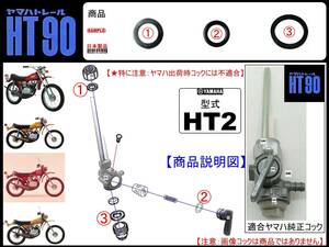 HT90　型式HT2 【★注意：品番357-24500-11フューエルコックアッセンブリ専用-リペアKIT-1】-【新品-1set】